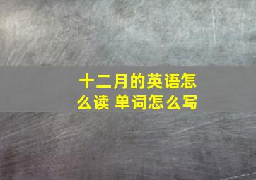 十二月的英语怎么读 单词怎么写